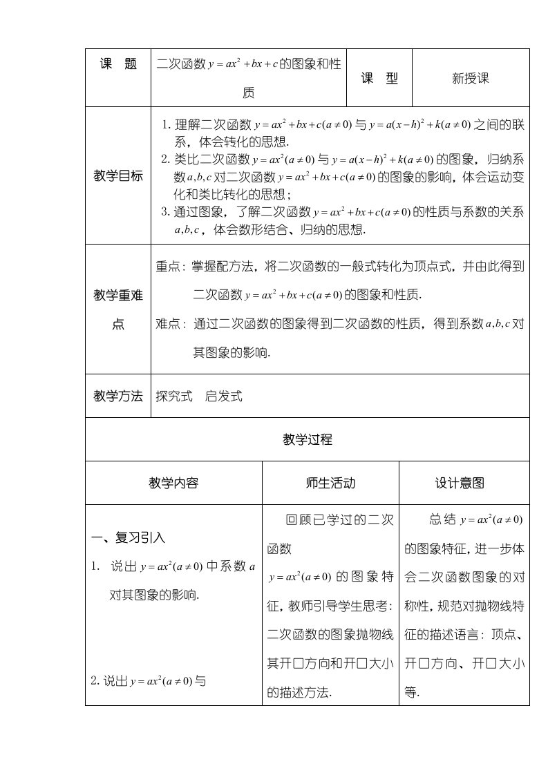 人教版数学九年级上册第二十二章二次函数221二次函数的图像和性质二次函数y＝ax2＋bx＋c的图像和性质研究课教案