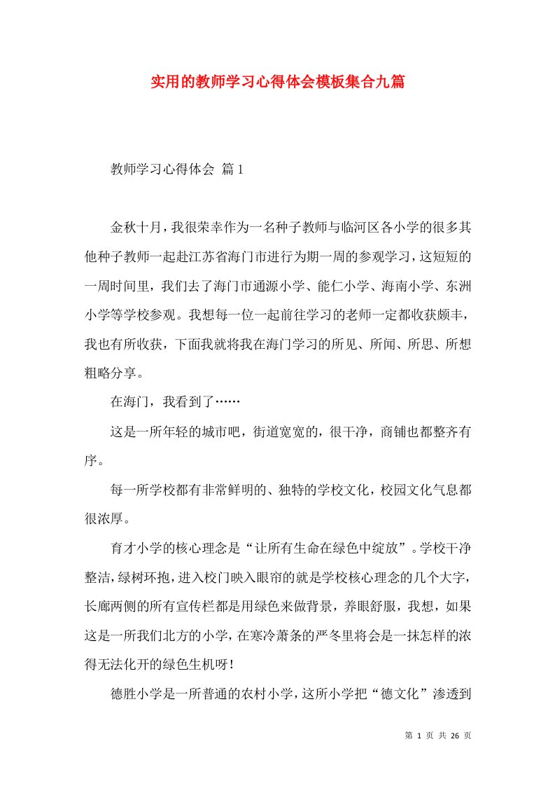 实用的教师学习心得体会模板集合九篇