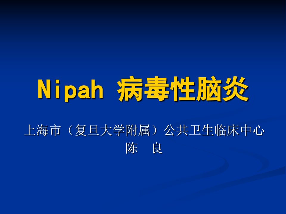 新发传染病：Nipah