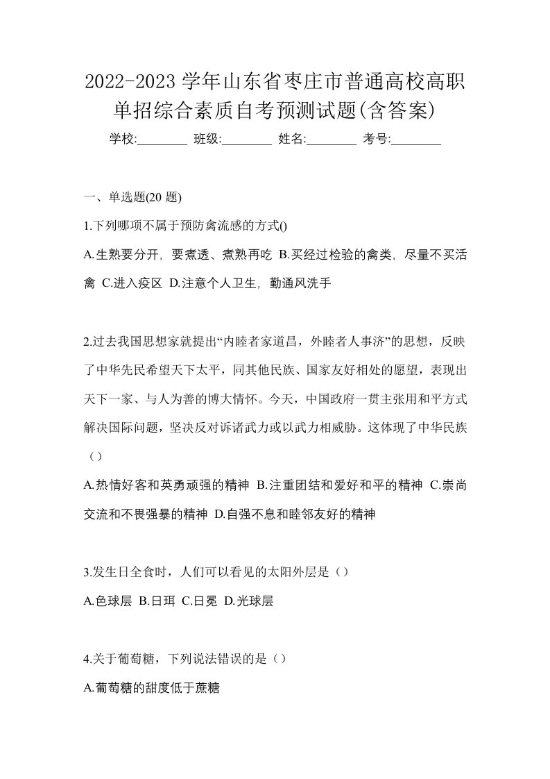 2022-2023学年山东省枣庄市普通高校高职单招综合素质自考预测试题含答案