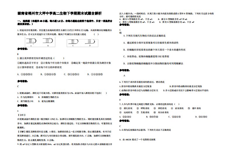 湖南省郴州市大坪中学高二生物下学期期末试题含解析