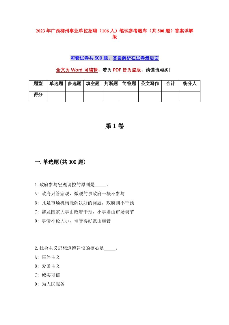 2023年广西柳州事业单位招聘106人笔试参考题库共500题答案详解版