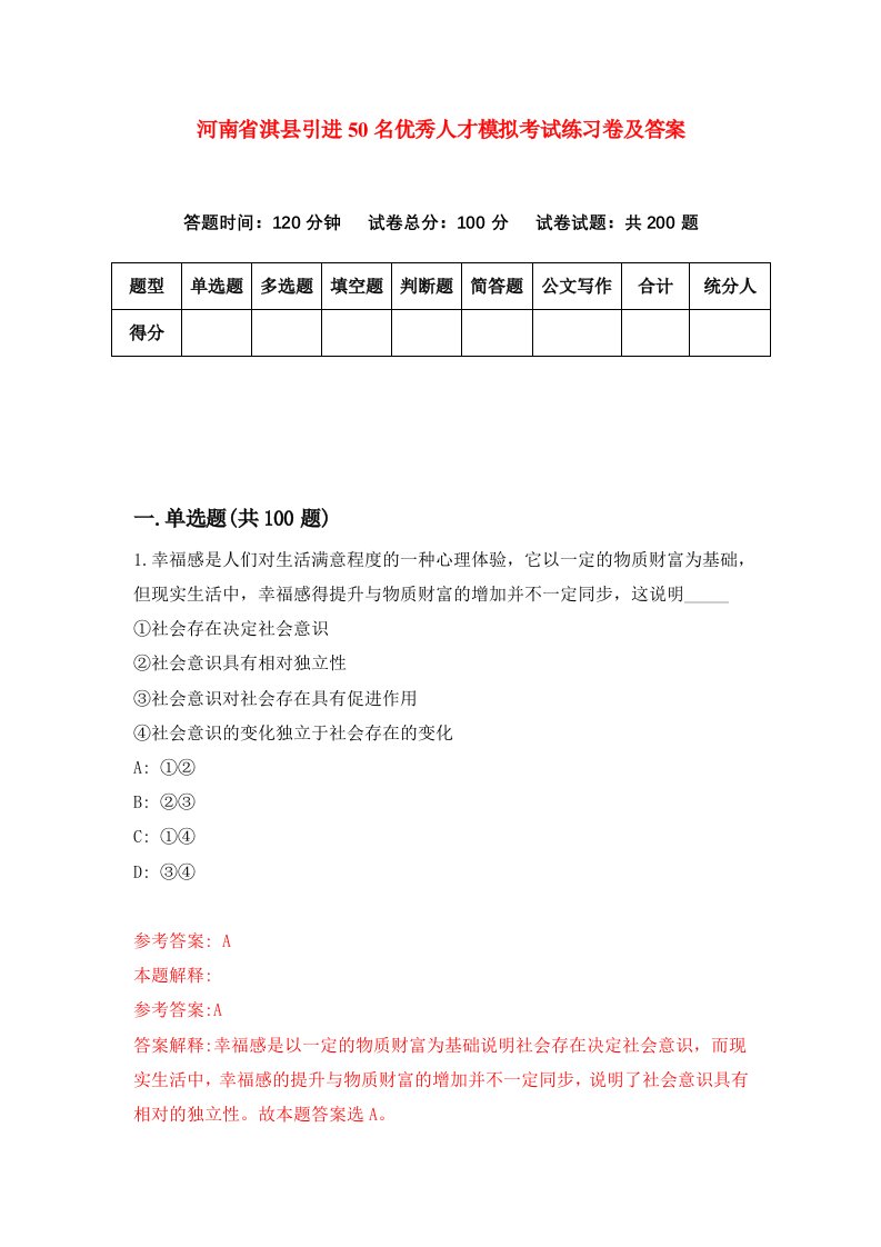 河南省淇县引进50名优秀人才模拟考试练习卷及答案第5套