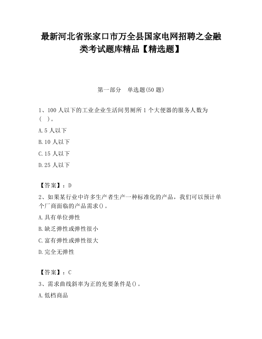 最新河北省张家口市万全县国家电网招聘之金融类考试题库精品【精选题】