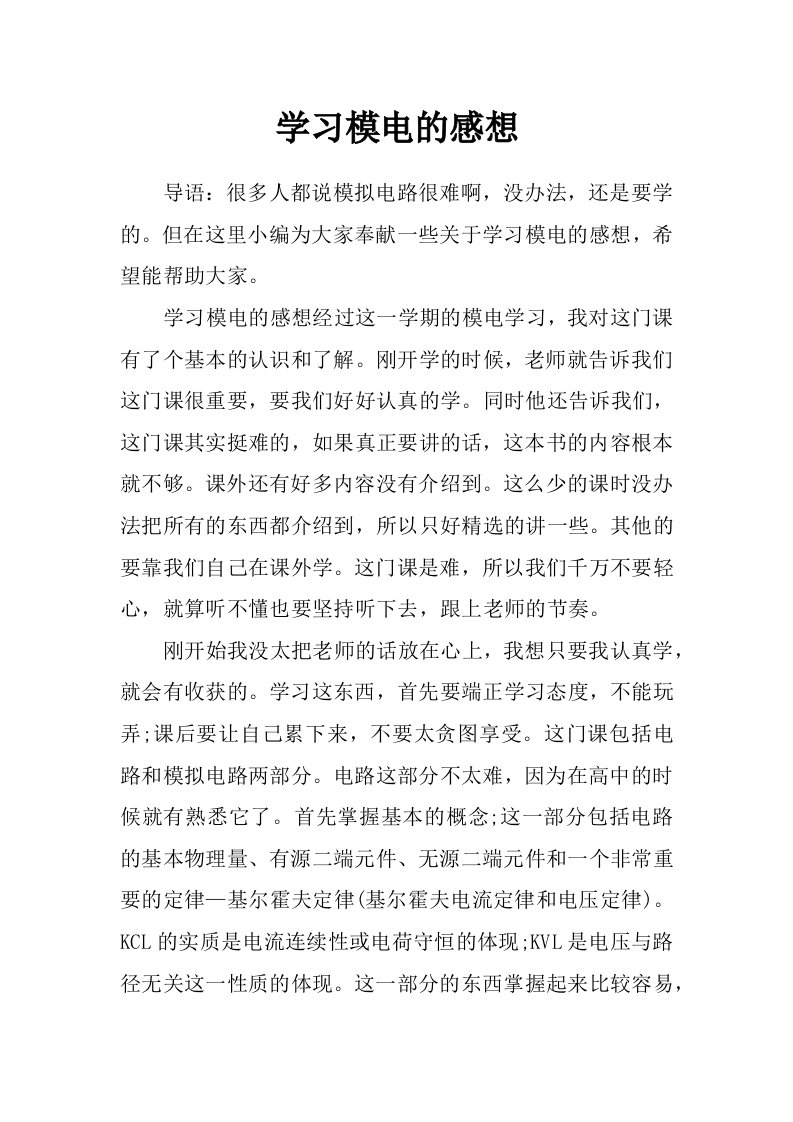 学习模电的感想