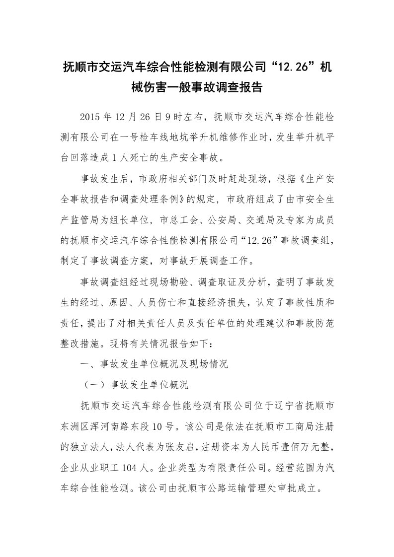 事故案例_案例分析_抚顺市交运汽车综合性能检测有限公司“12.26”机械伤害一般事故调查报告