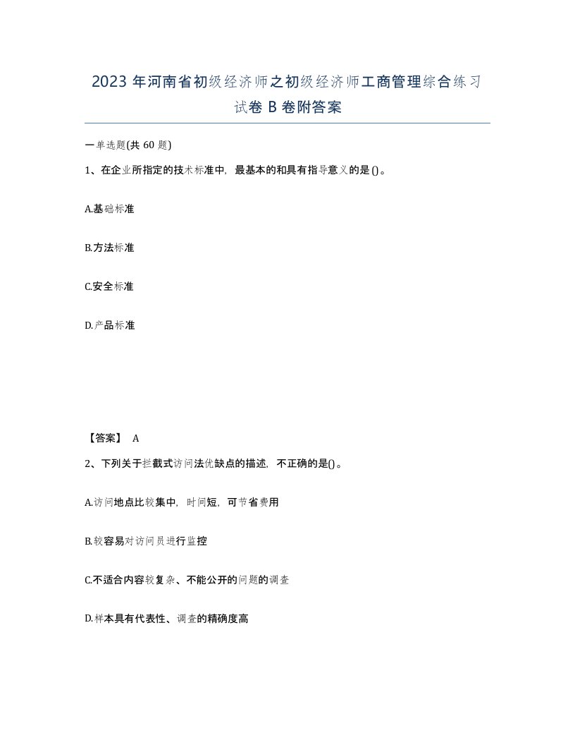 2023年河南省初级经济师之初级经济师工商管理综合练习试卷B卷附答案