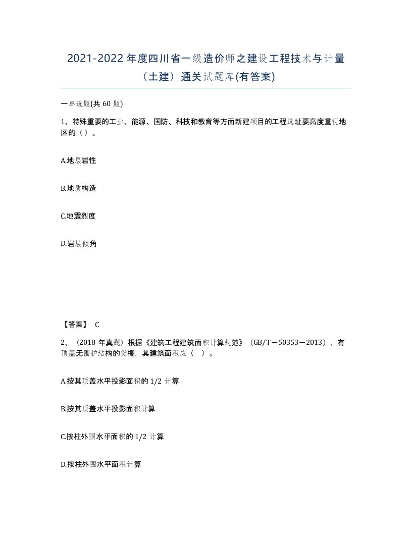 2021-2022年度四川省一级造价师之建设工程技术与计量土建通关试题库有答案