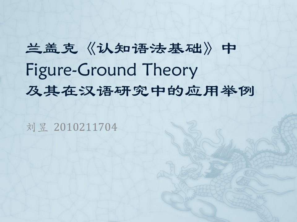 兰盖克《认知语法基础》中Figure-Ground