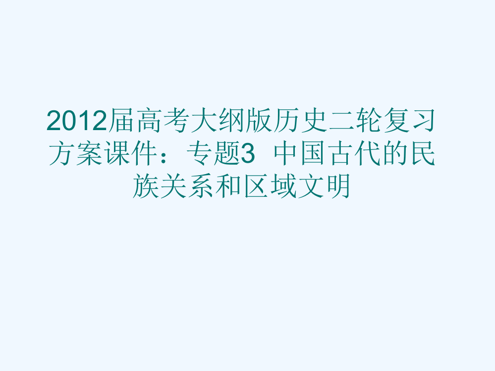 高考大纲历史二轮复习方案课件：专题3