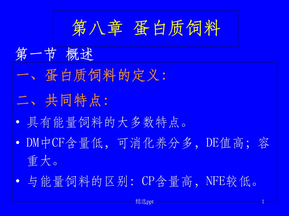 《蛋白质饲料》PPT课件