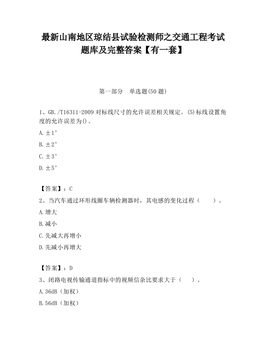 最新山南地区琼结县试验检测师之交通工程考试题库及完整答案【有一套】