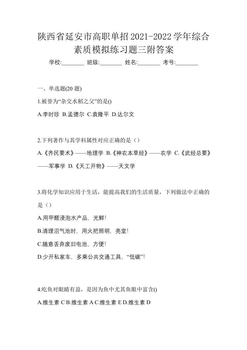 陕西省延安市高职单招2021-2022学年综合素质模拟练习题三附答案