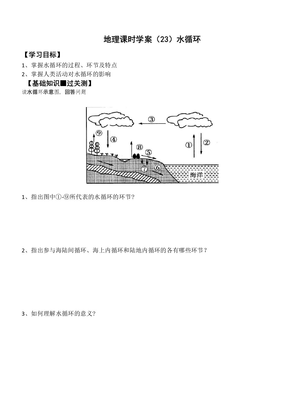 学案23-水循环-问题驱动式导学案之高考地理一轮复习(通用版)