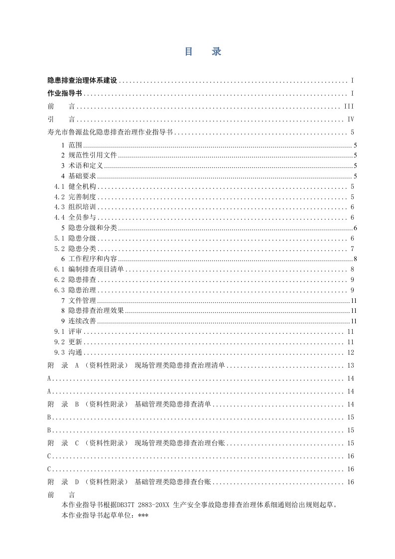 2021年隐患排查治理作业标准指导书