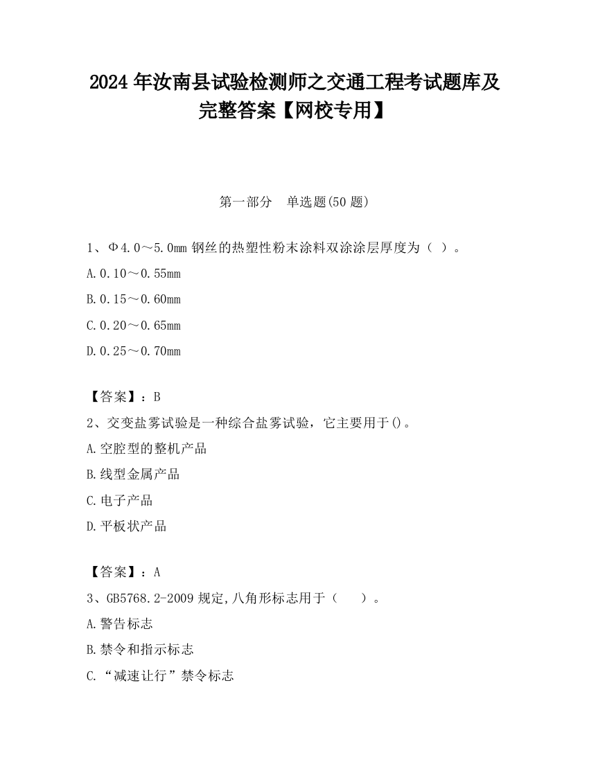 2024年汝南县试验检测师之交通工程考试题库及完整答案【网校专用】