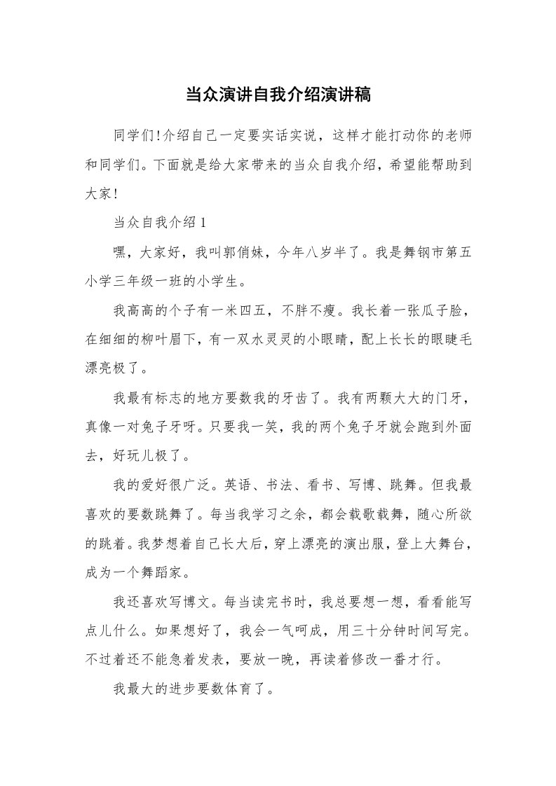 个人自我介绍_当众演讲自我介绍演讲稿