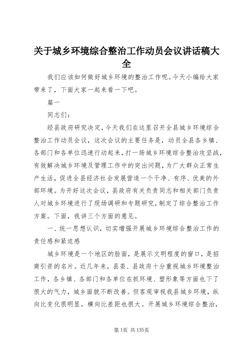 关于城乡环境综合整治工作动员会议致辞稿大全