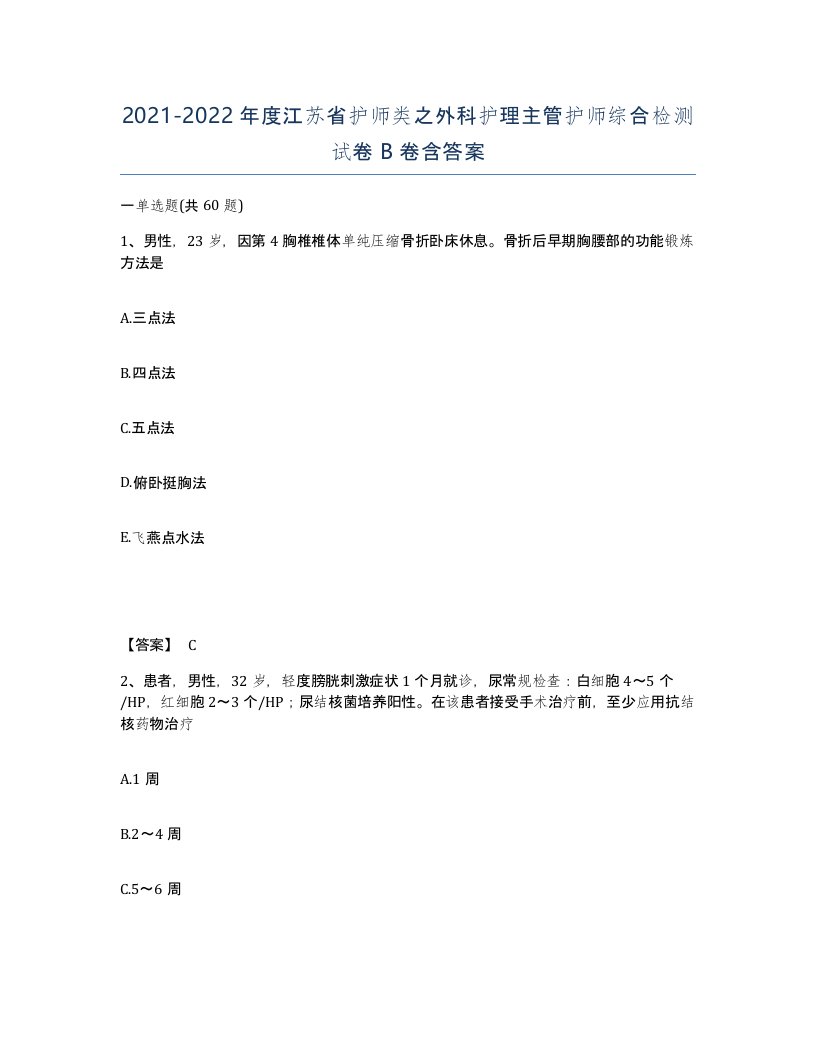 2021-2022年度江苏省护师类之外科护理主管护师综合检测试卷B卷含答案