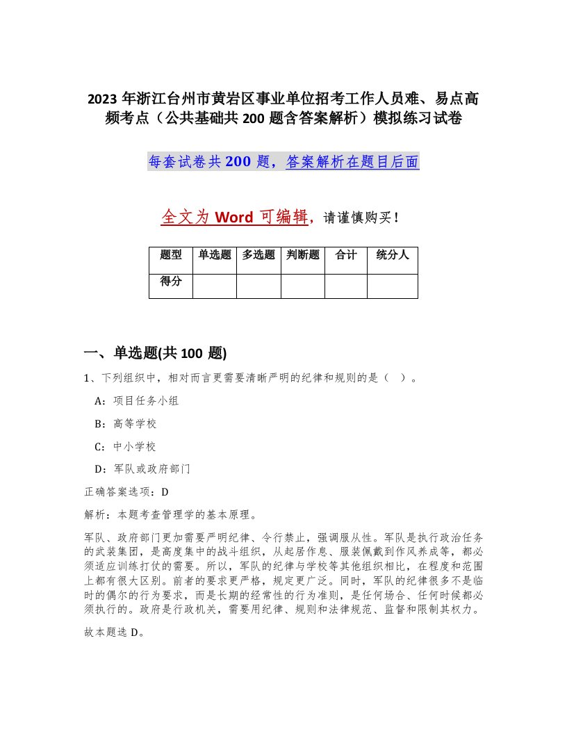 2023年浙江台州市黄岩区事业单位招考工作人员难易点高频考点公共基础共200题含答案解析模拟练习试卷