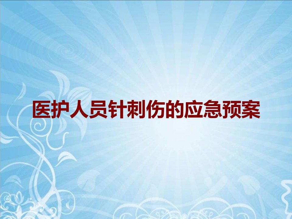 医护人员针刺伤的应急预案课件