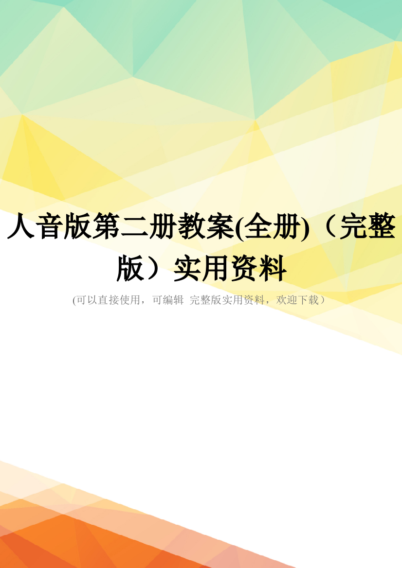 人音版第二册教案(全册)(完整版)实用资料