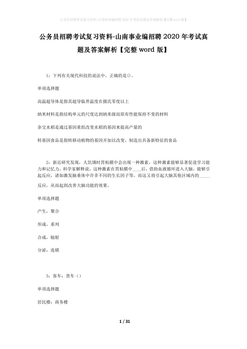 公务员招聘考试复习资料-山南事业编招聘2020年考试真题及答案解析完整word版