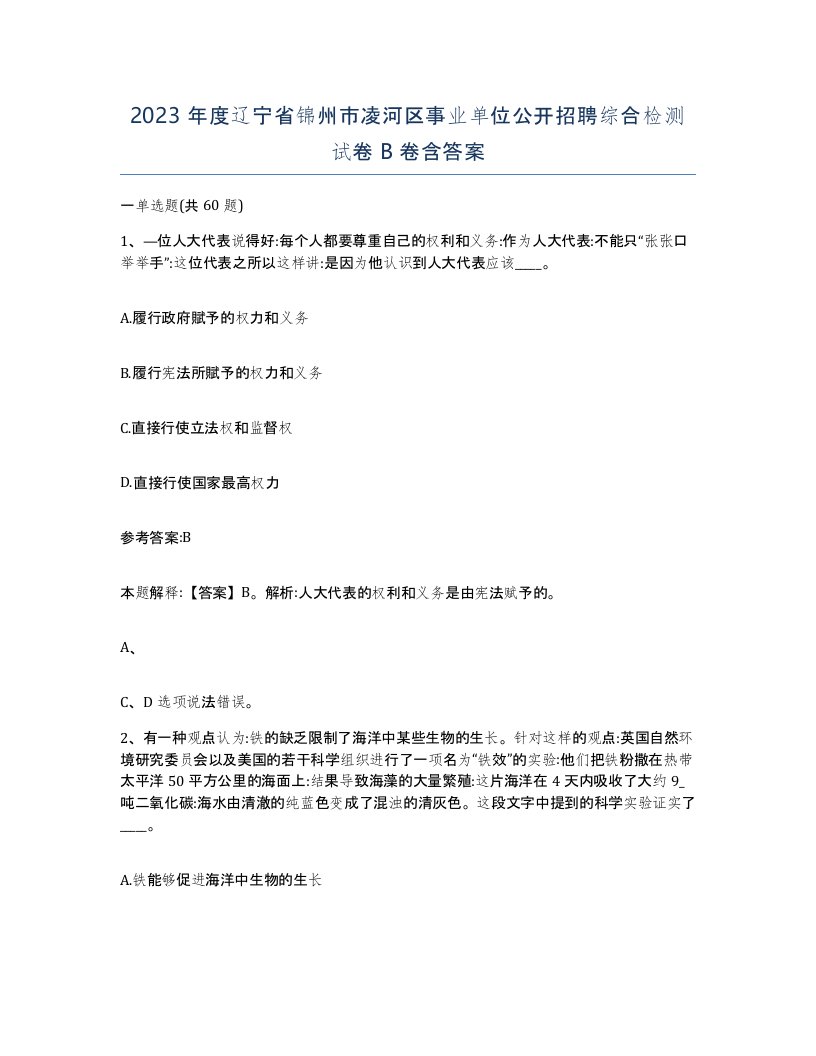 2023年度辽宁省锦州市凌河区事业单位公开招聘综合检测试卷B卷含答案