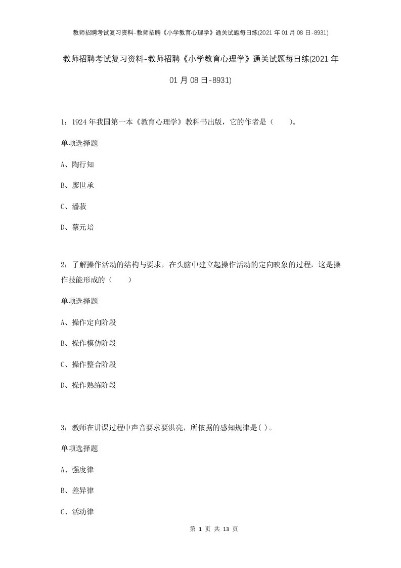 教师招聘考试复习资料-教师招聘小学教育心理学通关试题每日练2021年01月08日-8931