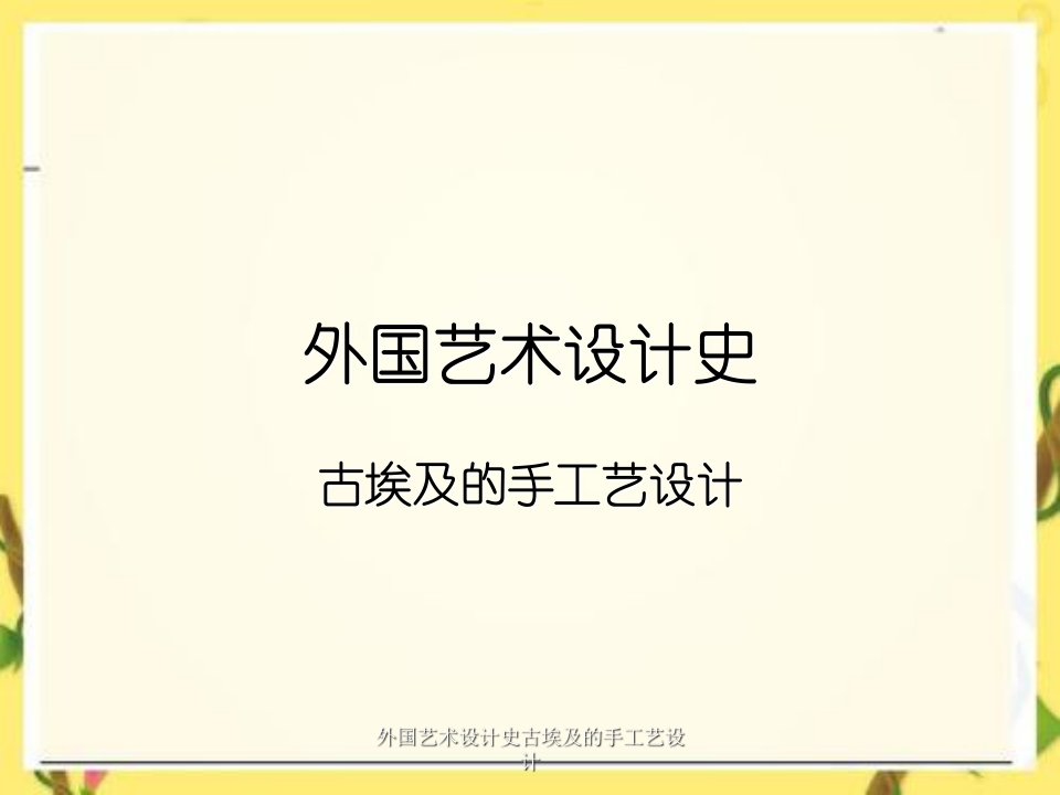 外国艺术设计史古埃及的手工艺设计