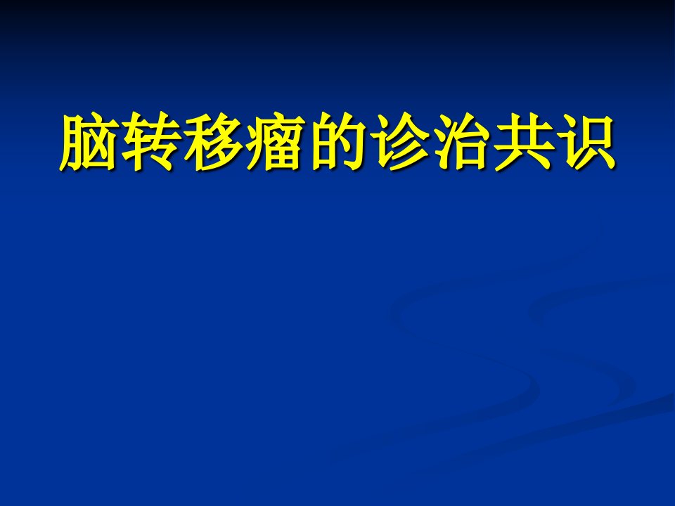 脑转移瘤的诊治共识