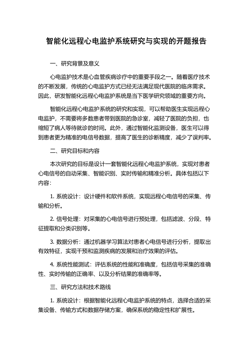 智能化远程心电监护系统研究与实现的开题报告