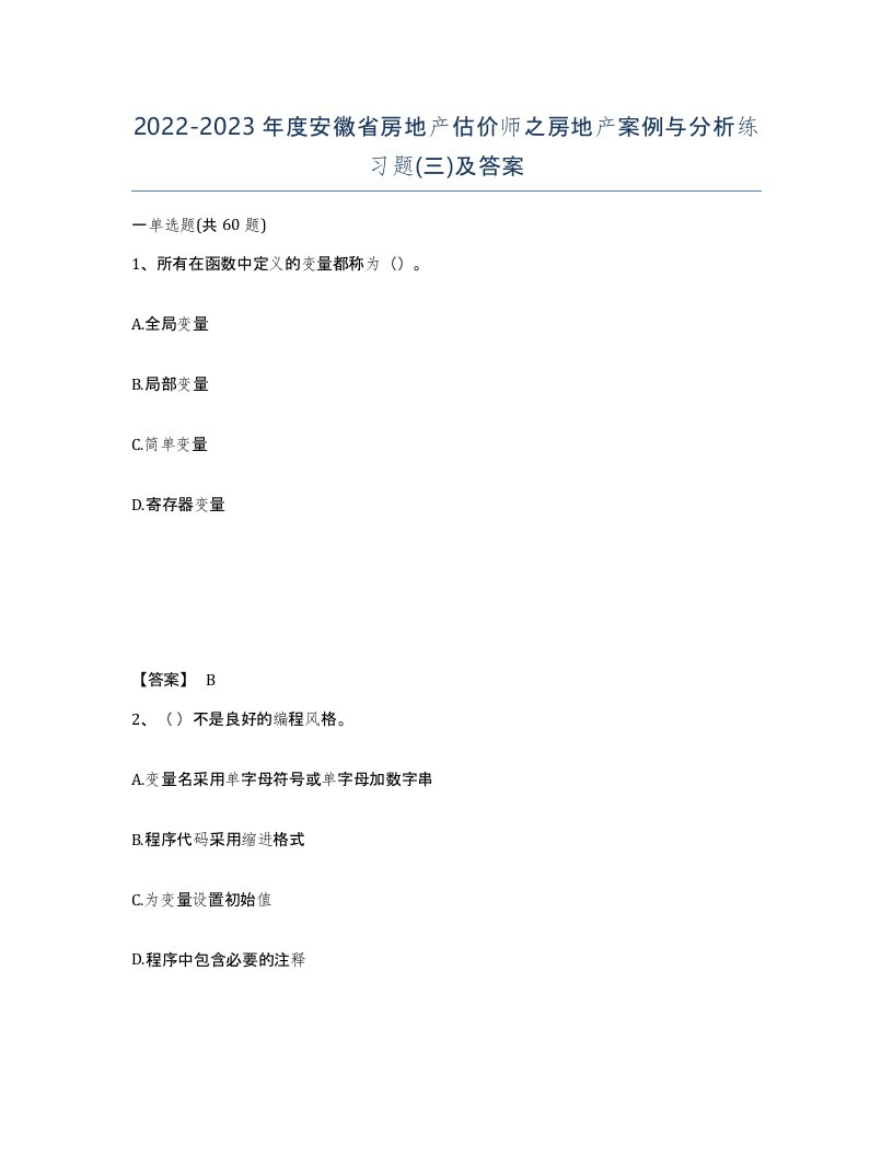 2022-2023年度安徽省房地产估价师之房地产案例与分析练习题三及答案