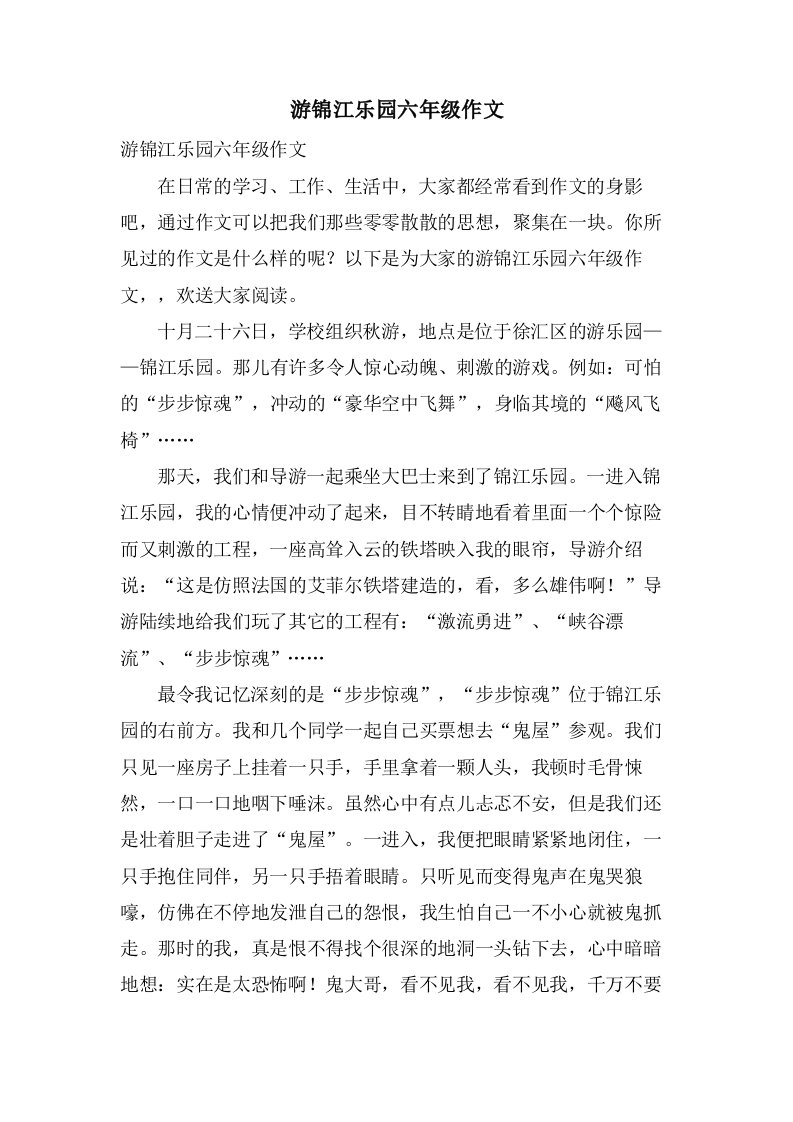 游锦江乐园六年级作文