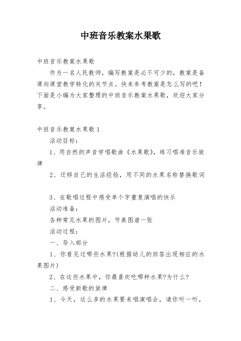 中班音乐教案水果歌