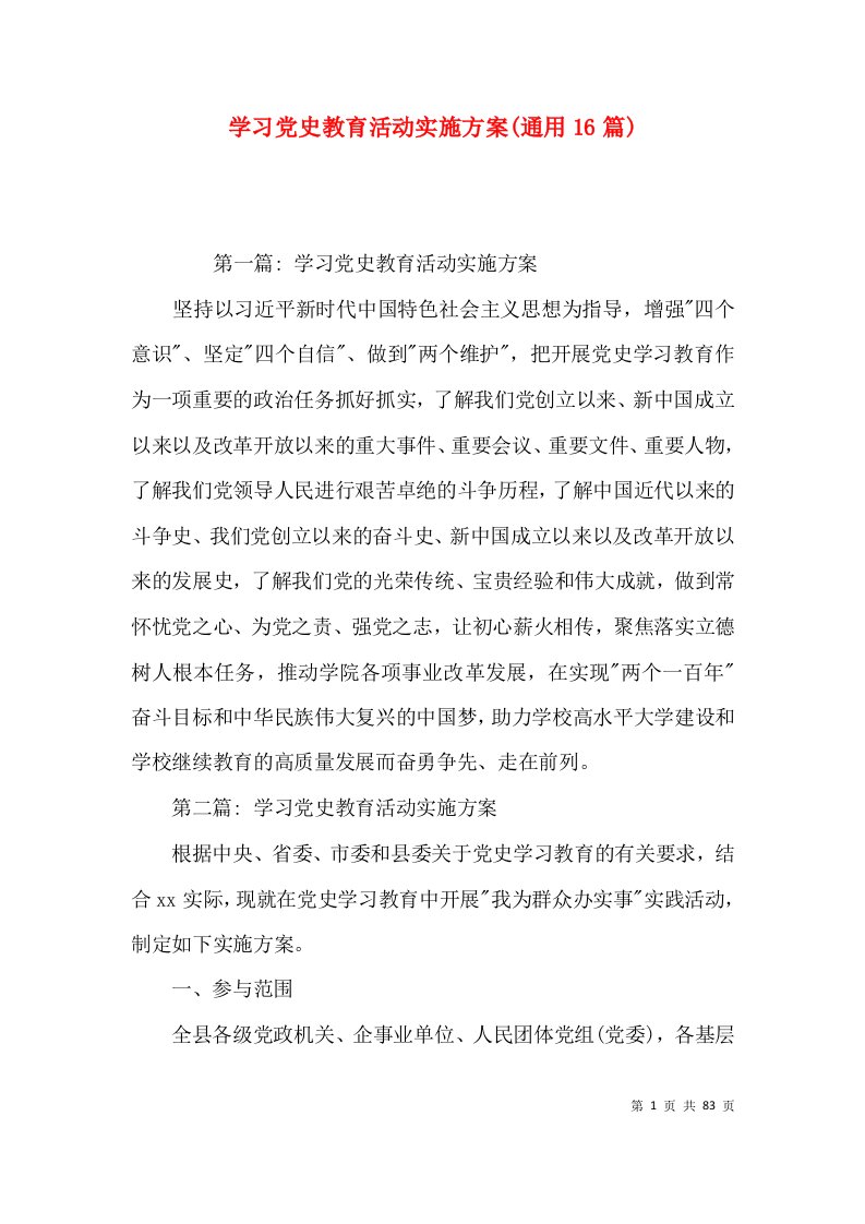 学习党史教育活动实施方案(通用16篇)