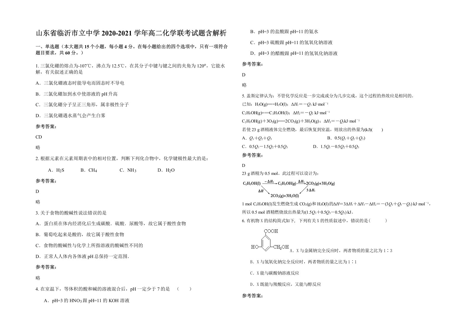 山东省临沂市立中学2020-2021学年高二化学联考试题含解析