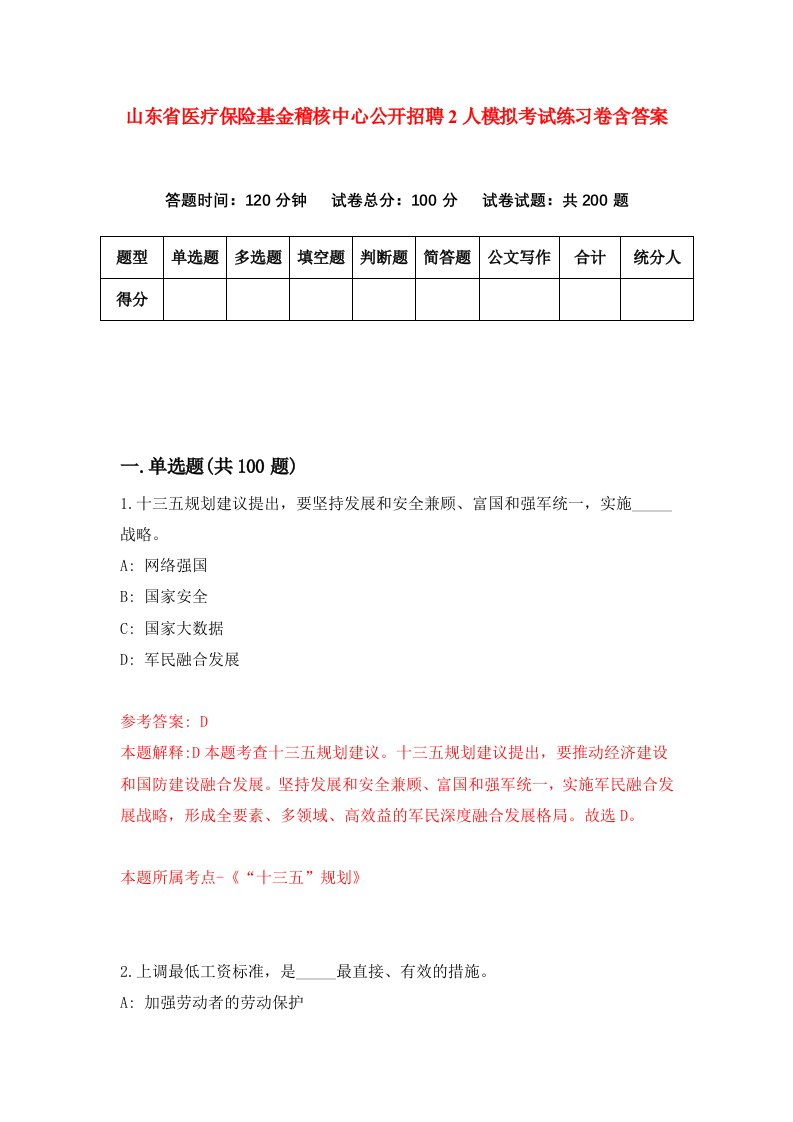 山东省医疗保险基金稽核中心公开招聘2人模拟考试练习卷含答案第7版