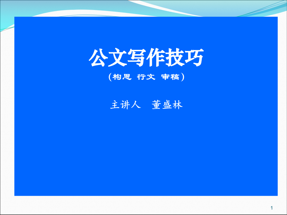 公文写作技巧(演示)