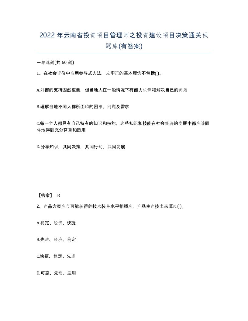 2022年云南省投资项目管理师之投资建设项目决策通关试题库有答案