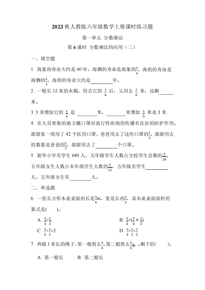 人教版六年级数学上册第一单元