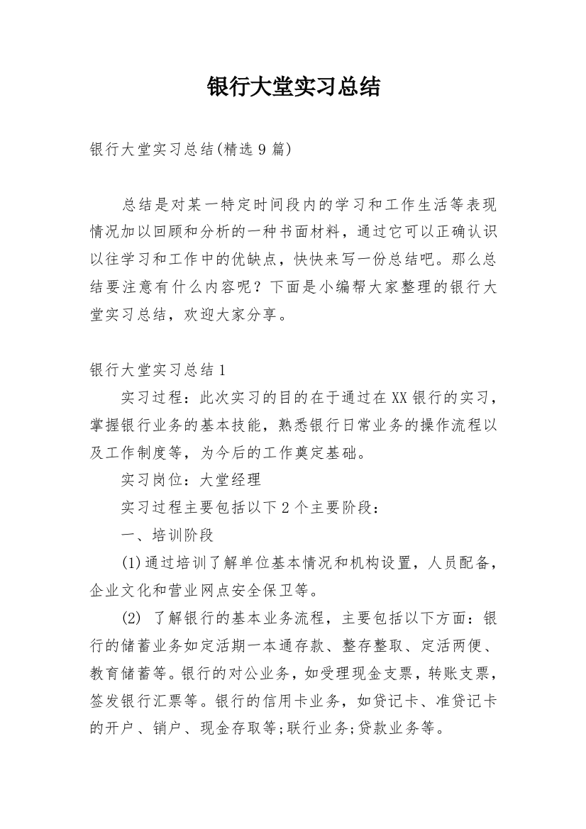 银行大堂实习总结_6