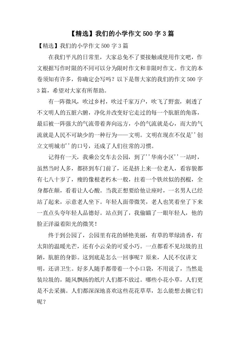 我们的小学作文500字3篇2