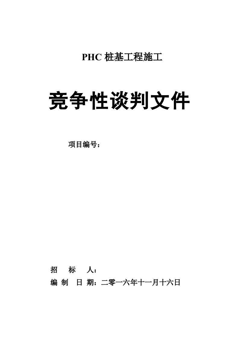 招标投标-桩基工程招标文件PHC预应力砼管桩招标文件