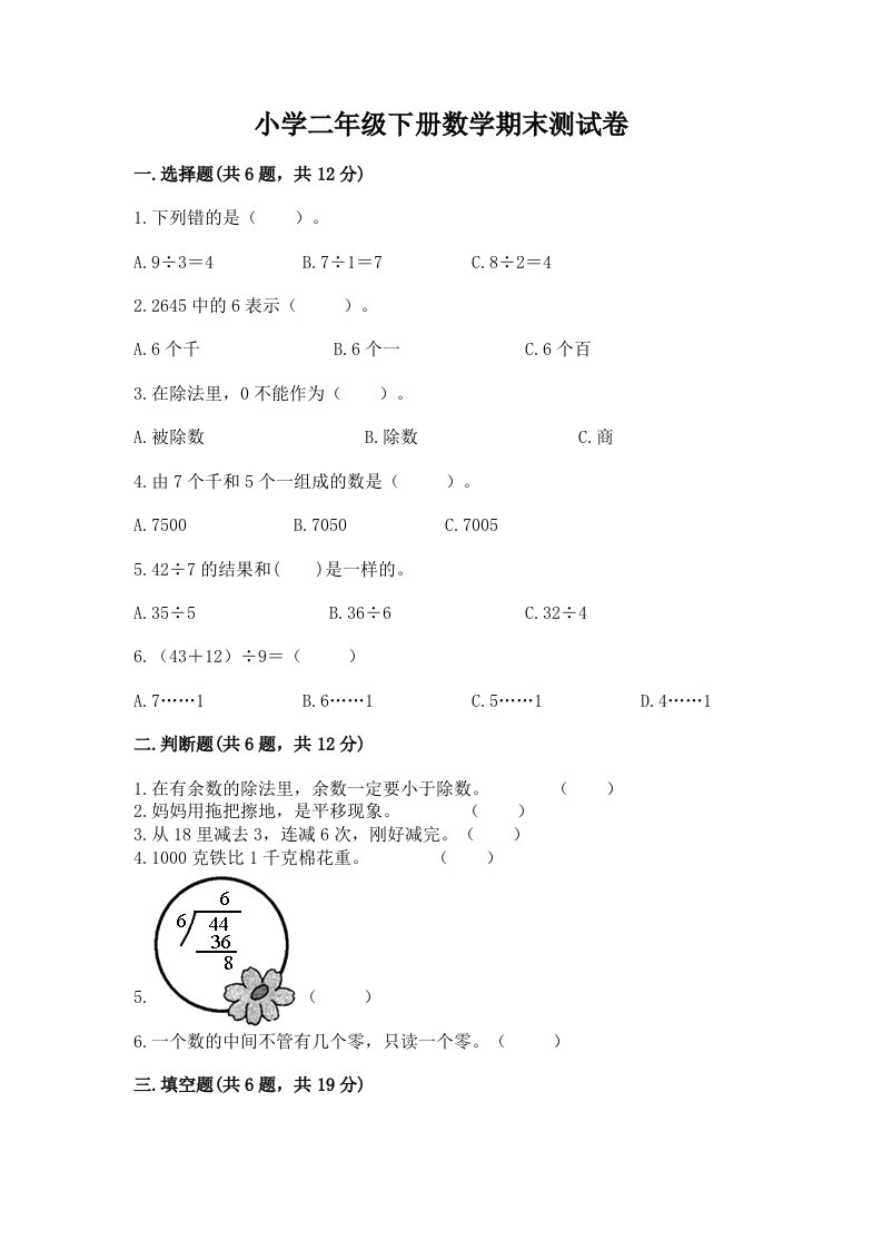 小学二年级下册数学期末测试卷精品【含答案】