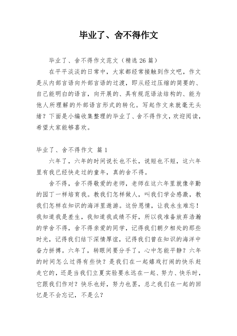 毕业了、舍不得作文