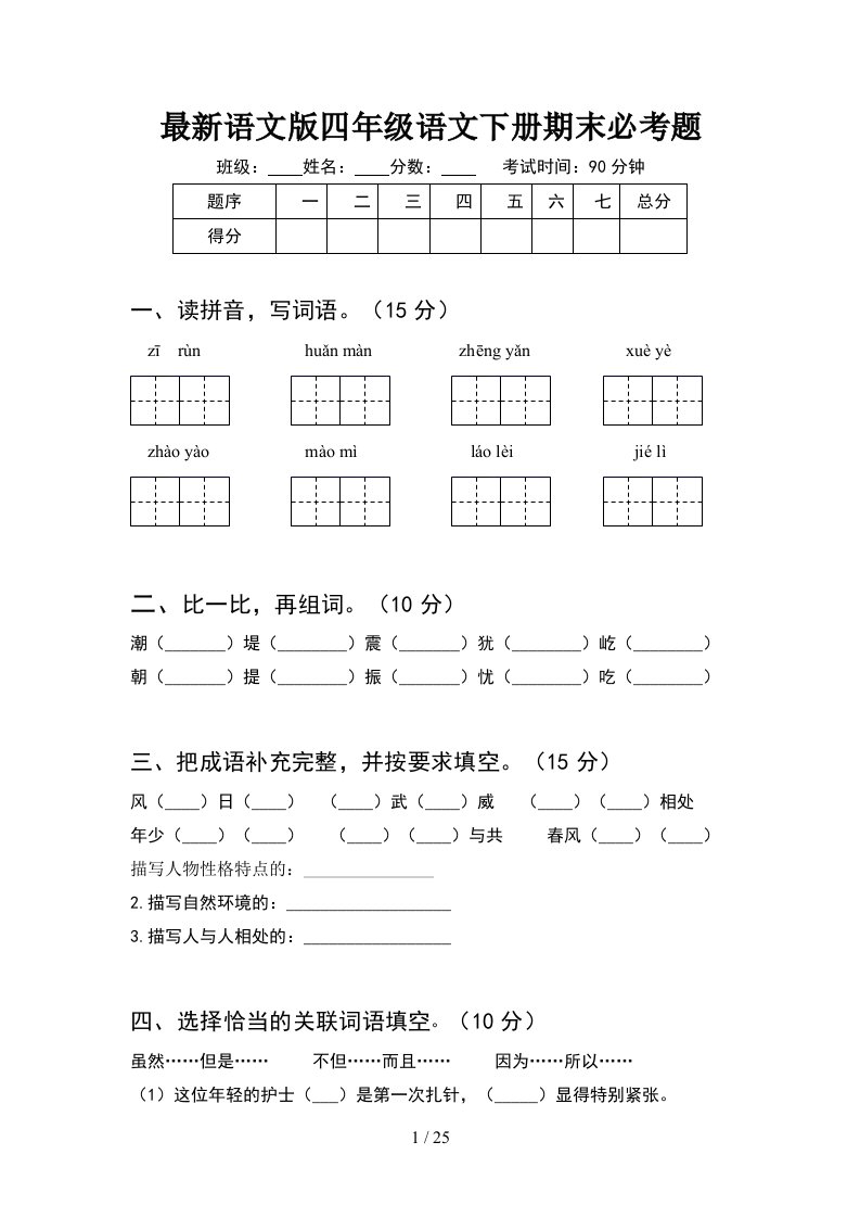 最新语文版四年级语文下册期末必考题5套