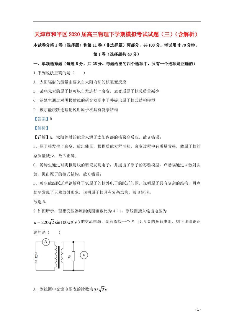 天津市和平区2020届高三物理下学期模拟考试试题三含解析