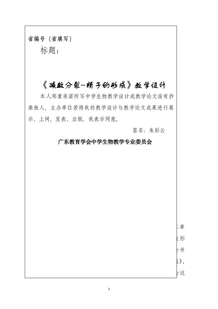 减数分裂教学设计-【通用，经典教育教学资料】[1]