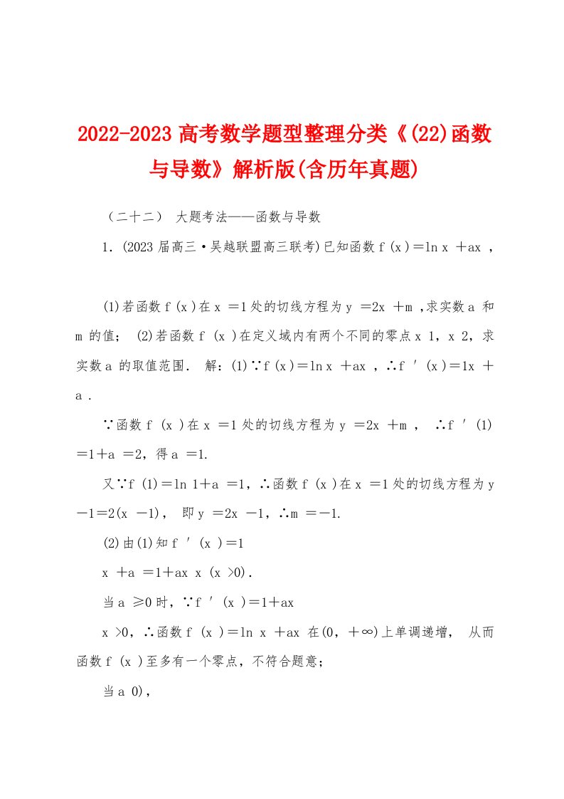 2022-2023高考数学题型整理分类《(22)函数与导数》解析版(含历年真题)